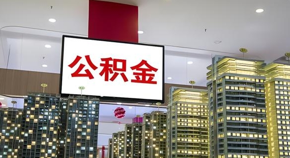 威海封存公积金如何取（如何办理封存的公积金提取）